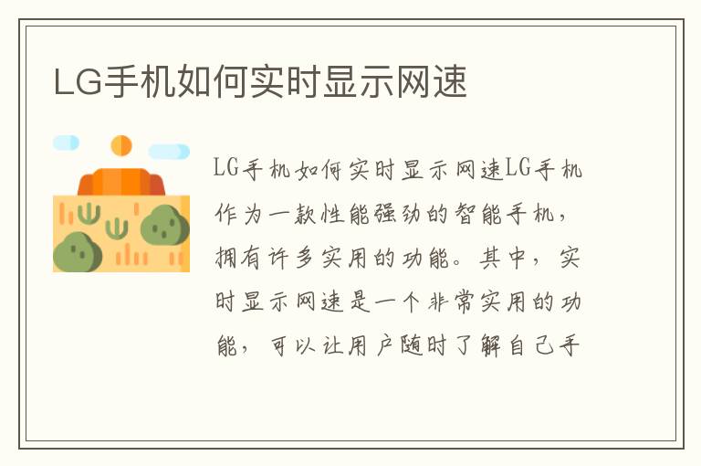 LG手机如何实时显示网速