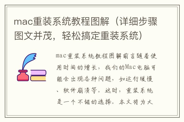 mac重装系统教程图解（详细步骤图文并茂，轻松搞定重装系统）