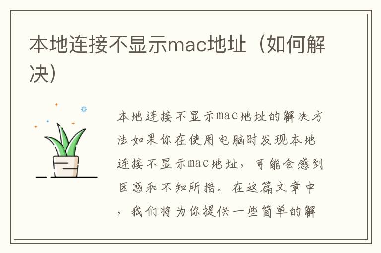 本地连接不显示mac地址（如何解决）