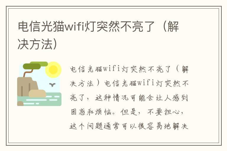 电信光猫wifi灯突然不亮了（解决方法）