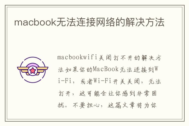 macbook无法连接网络的解决方法