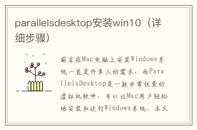 parallelsdesktop安装win10（详细步骤）