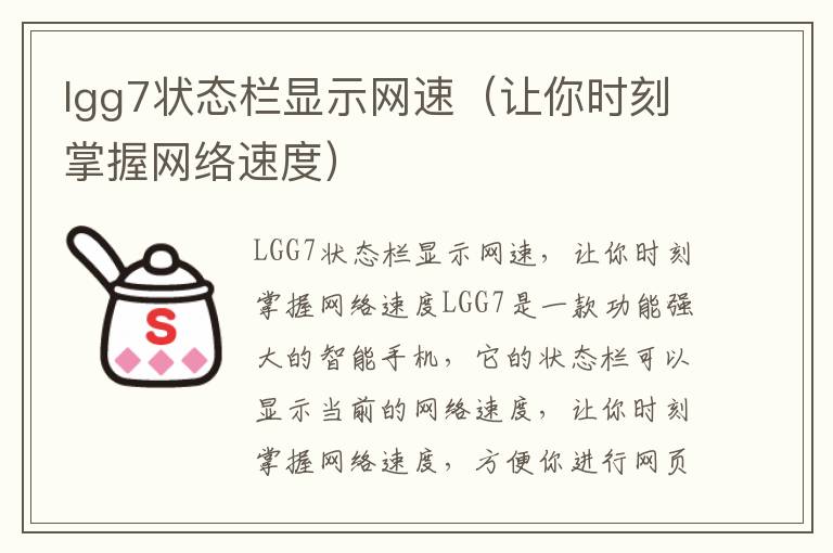 lgg7状态栏显示网速（让你时刻掌握网络速度）