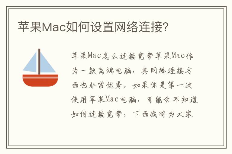 苹果Mac如何设置网络连接？