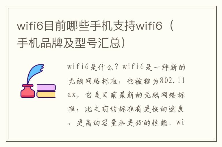 wifi6目前哪些手机支持wifi6（手机品牌及型号汇总）