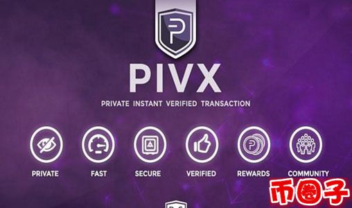 普维币pivx交易平台,pivx普维币官网介绍