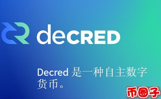 dcr币交易平台,decred dcr币价格