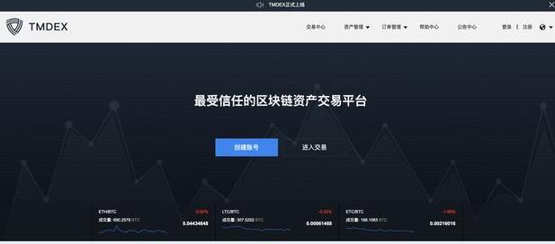 tmdex交易平台怎么样