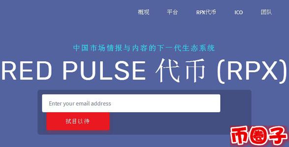 rpx币交易平台,红色脉冲rpx币价格