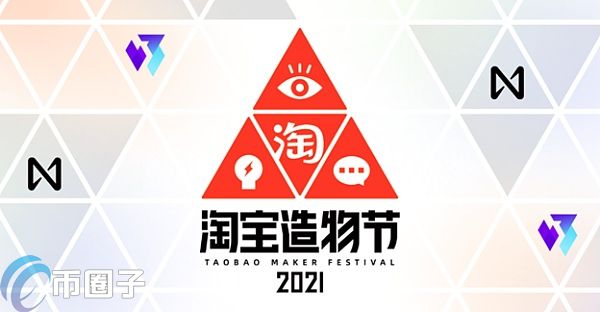 淘宝造物节首将NFT艺术纳入 可交易但强调NFT不是加密货币