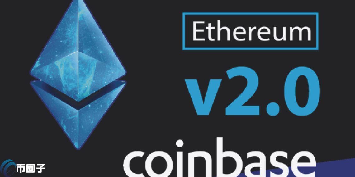 Coinbase宣布扩大以太坊2.0质押服务 新增开放多个国家
