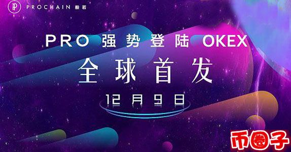 pro币交易平台,般若pro币官网介绍