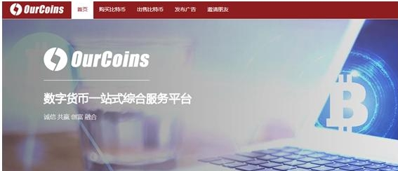 ourcoins数字货币交易平台
