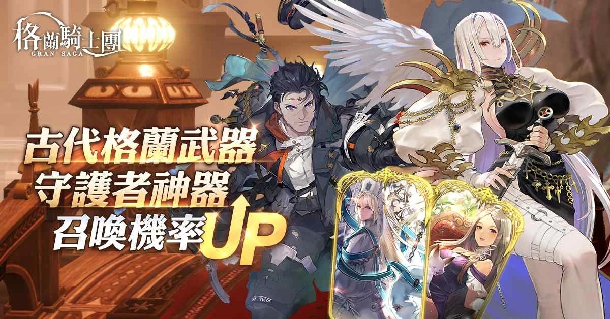 《Gran Saga：格兰骑士团》全新守护者系统开放！公会战「帕瓦帕娜战场」即将来临！