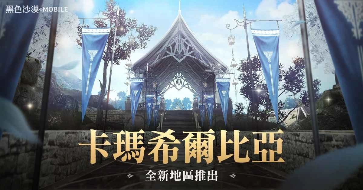 《黑色沙漠 MOBILE》开放全新「卡玛希尔比亚西部」地区 新职业「扎伊德」事前活动进行中