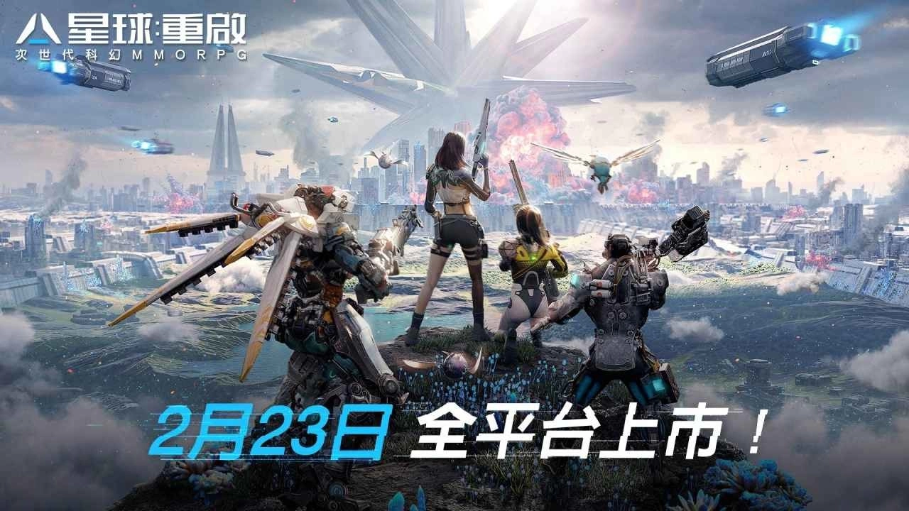 《星球：重启》全平台公测正式开启 邀请倖存者进入科幻世界重建文明