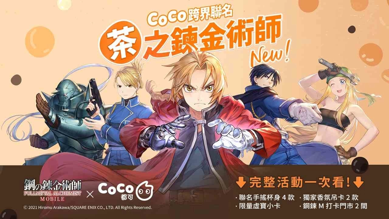 钢鍊迷集合开喝！《钢之鍊金术师M》X CoCo 都可跨界联名活动重磅来袭！