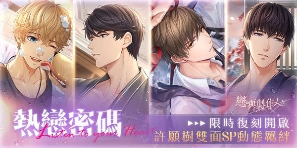 炽热吐息交缠 《恋与製作人》「热恋密码」许愿树双面动态 SP羁绊复刻活动登场
