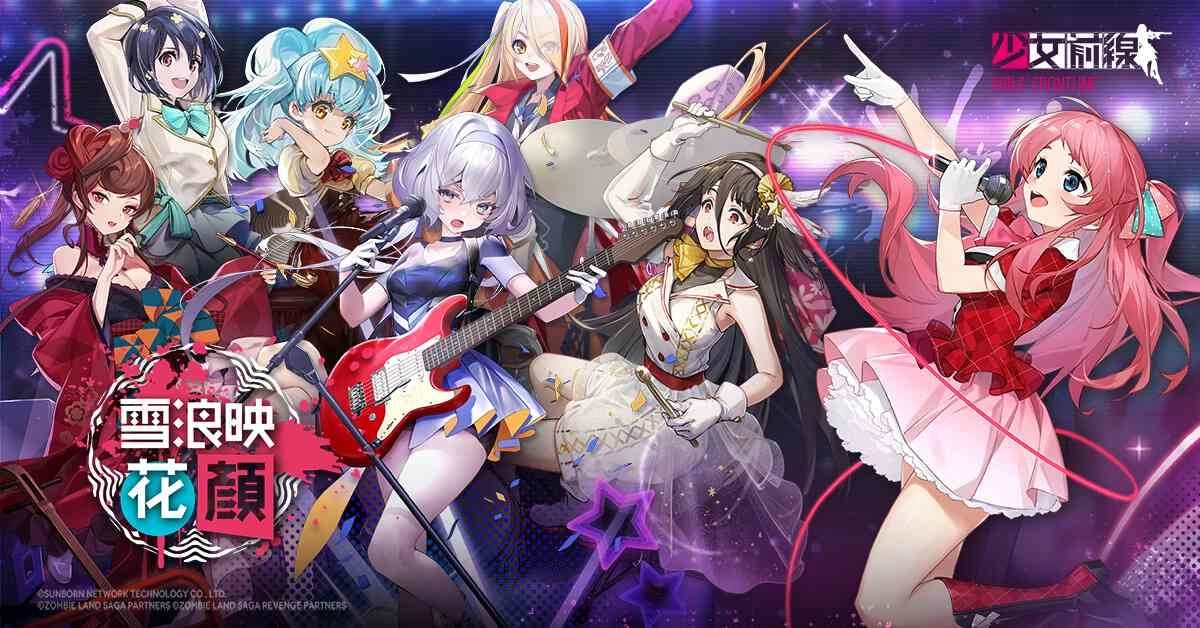 《少女前线》×《佐贺偶像是传奇R》正式展开「雪浪映花颜」联动合作 为偶像的演出应援喝采！