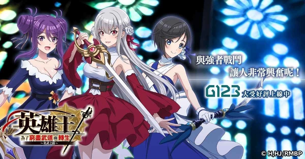 异世界最强转生RPG动画游戏化!《英雄王,为了穷尽武道而转生~勇武之路~》繁中版上线!