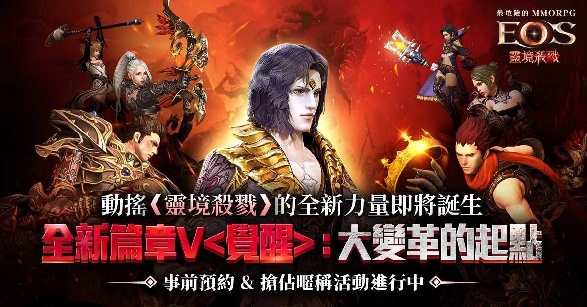 《灵境杀戮》「全新篇章V ：大变革的起点」即将开启 事前预约&抢佔暱称活动热烈开跑