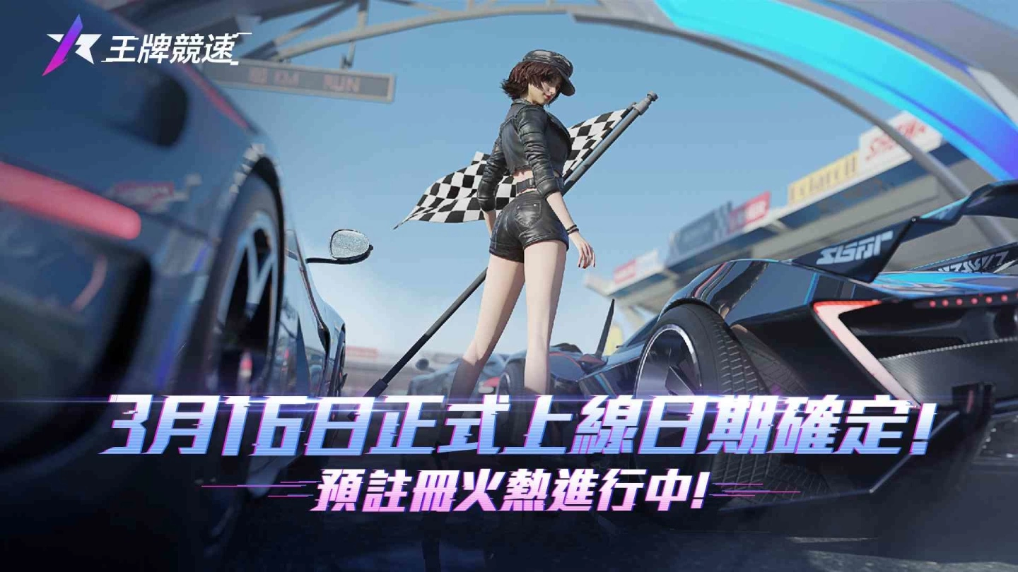 创新风格休闲赛车手游《王牌竞速》开放预注册，释出游戏特色及预约奖励