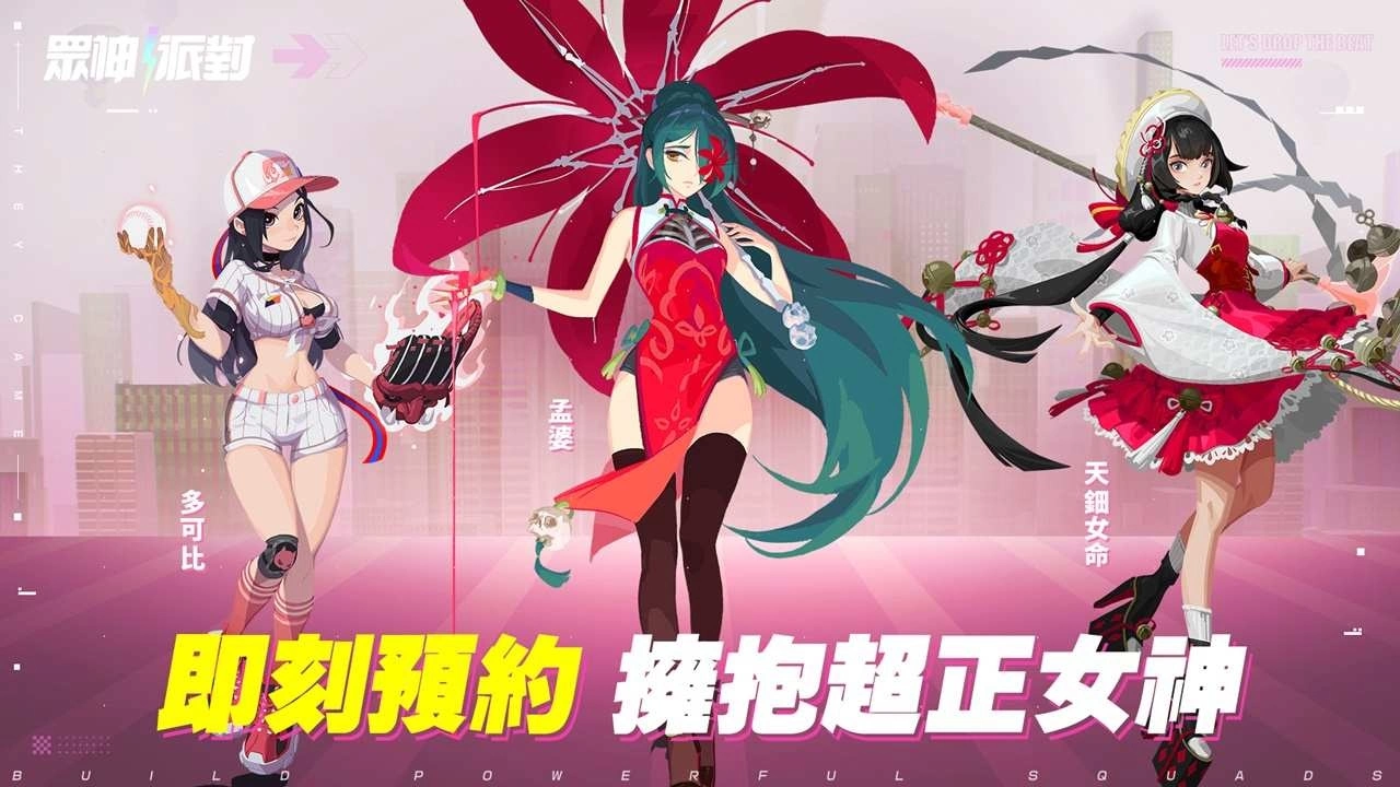 都市神话手游《众神派对》事前预约展开！即刻预约就送限定角色