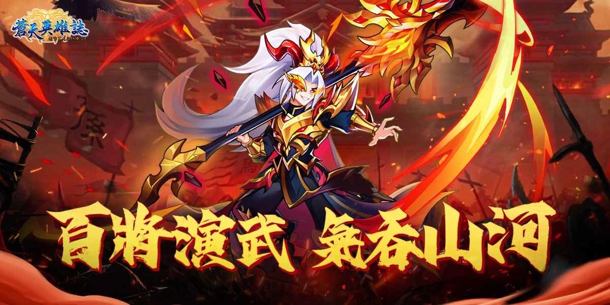 《苍天英雄誌》推出「百将演武 气吞山河」改版