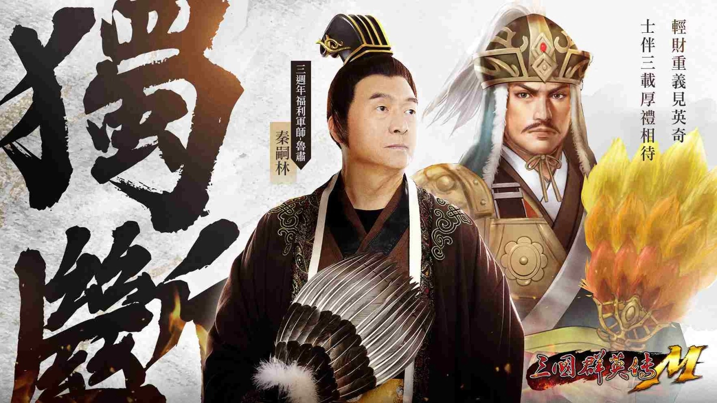 《三国群英传M》欢庆三週年，限定红化身、宠物等你拿！跨服国战、切换职业全新内容即刻开放！