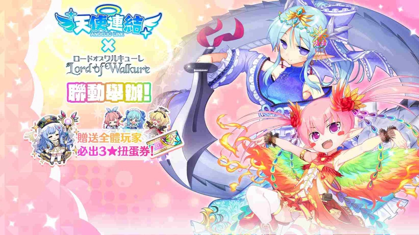 《天使连结 ANGELIC LINK》联动《Lord of Walkure》即将举办！赠送3★角色必中扭蛋券