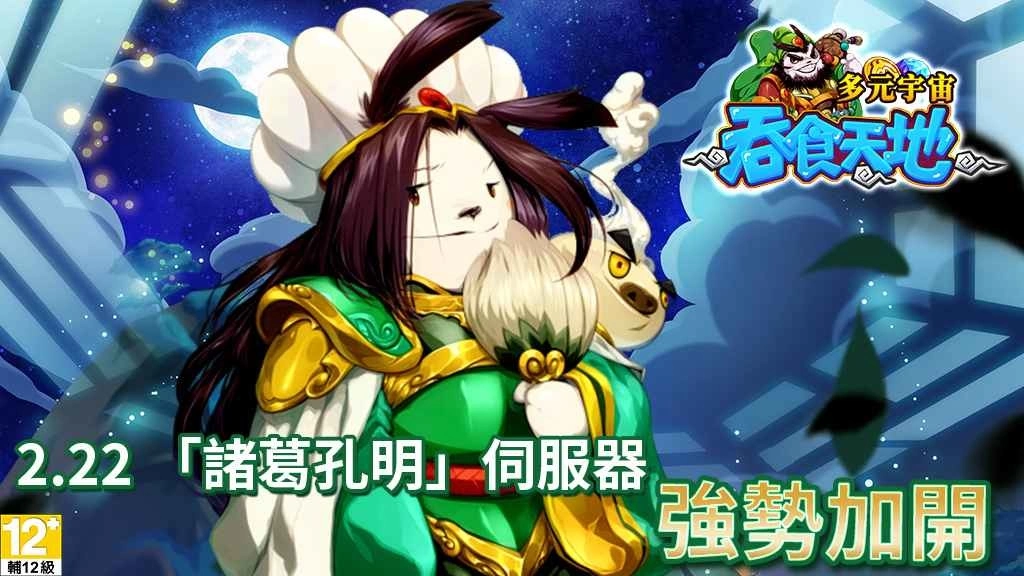 《吞食天地 多元宇宙》大型PVP军团战、武将「董卓巴」及美女名将即将登场！今日开新服，众多福利免费送