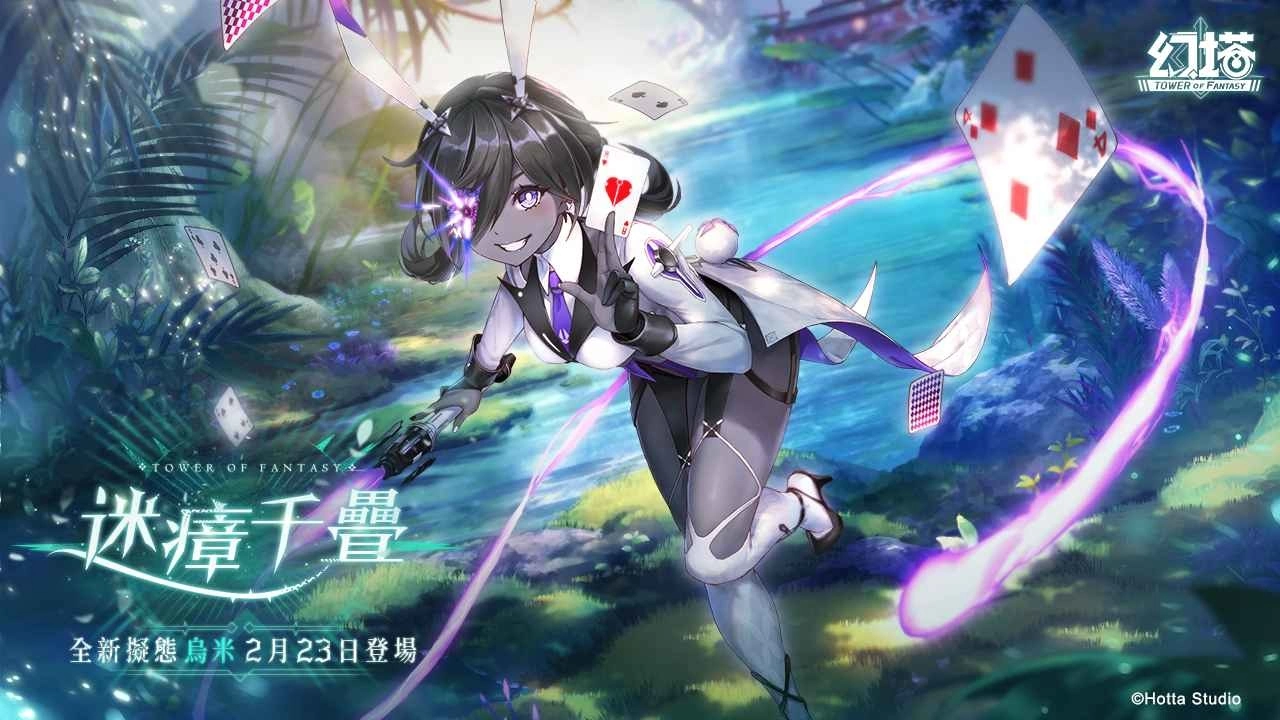 《幻塔》全新拟态角色「乌米」将于2月23日魔幻登场！释出拟态情报及精采PV
