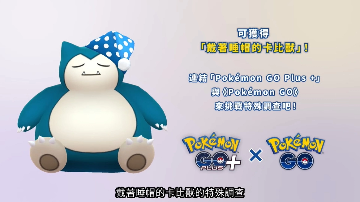 《Pokémon Sleep》与宝可梦一起入眠！新版「Pokémon GO Plus+」戴着睡帽的卡比兽不容错过