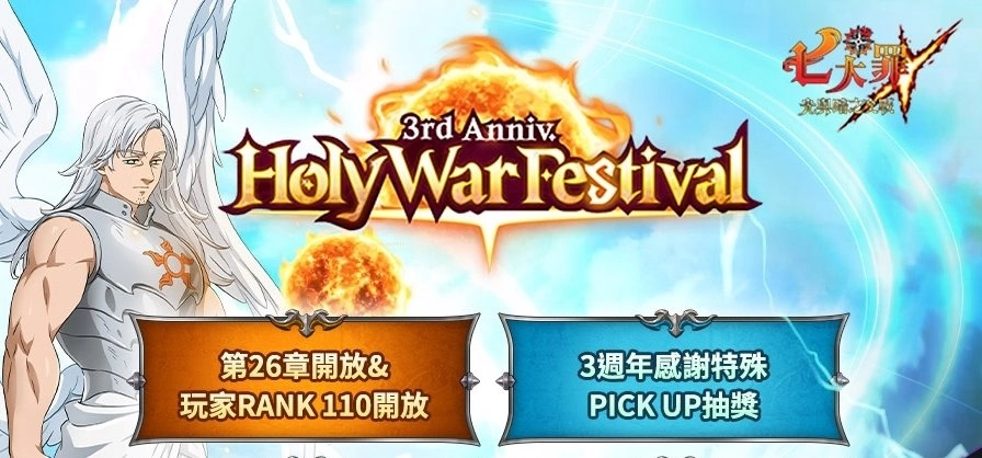 《七大罪：光与暗之交战》欢庆 3 週年圣战庆典，推出全新游戏更新