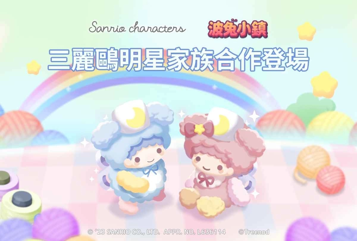 《LINE 波兔小镇》＆「三丽鸥明星家族」联名合作活动登场