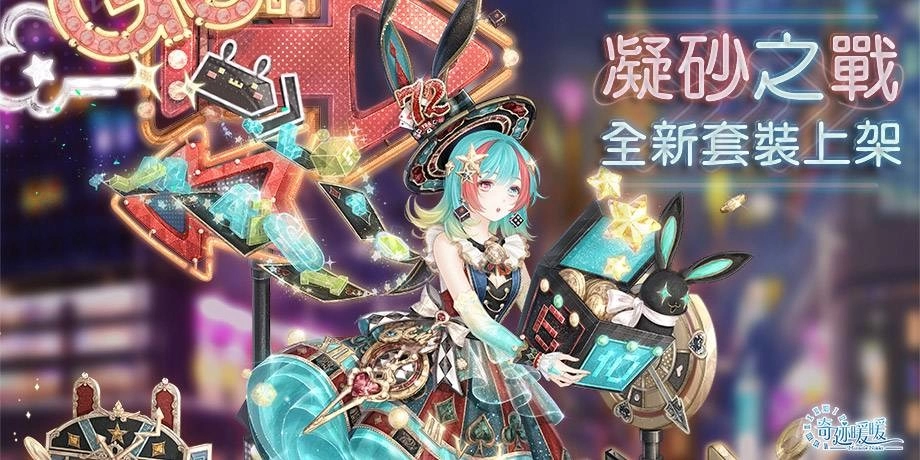 《奇迹暖暖》「裁影工坊」精緻套装「幻彩霓梦」登场 奇妙博物馆全新展馆「多变双子座」限时开放