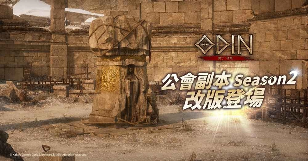 《奥丁：神叛》全新公会副本第二季「领地防御战」登场！抵御虚无的力量，守护女神像！