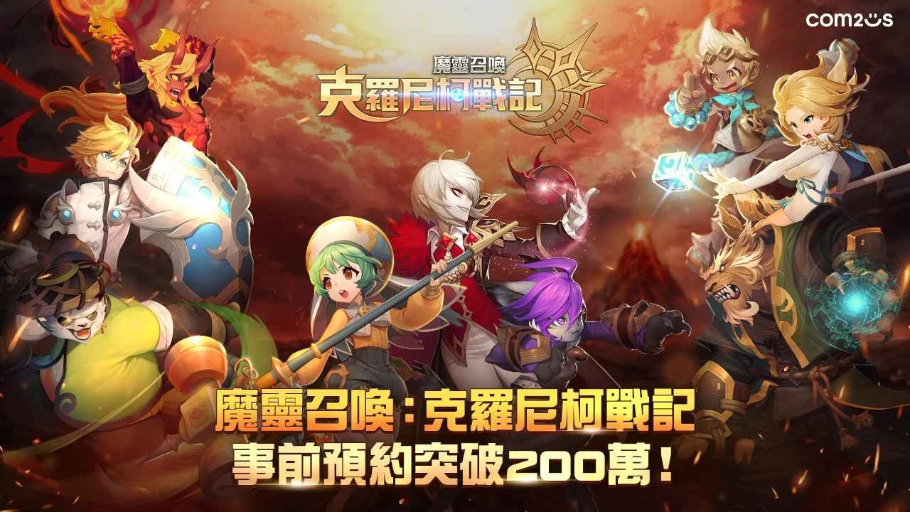 《魔灵召唤：克罗尼柯战记》预约突破200万进入最终倒数 公开游戏主题曲及丰富游戏内容