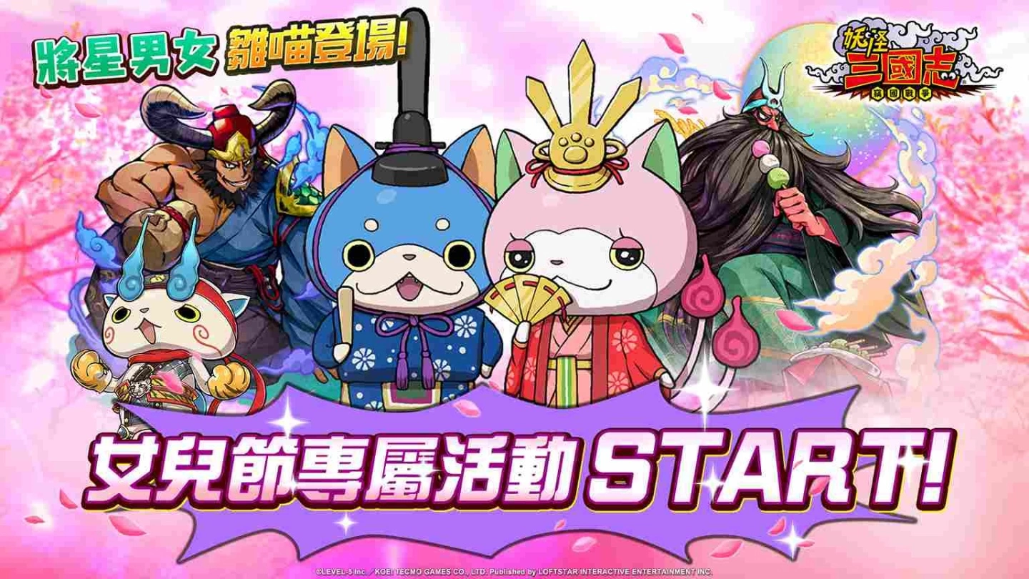 《妖怪三国志 窃国战争》女儿节特别活动开跑 节日限定妖怪初亮相！