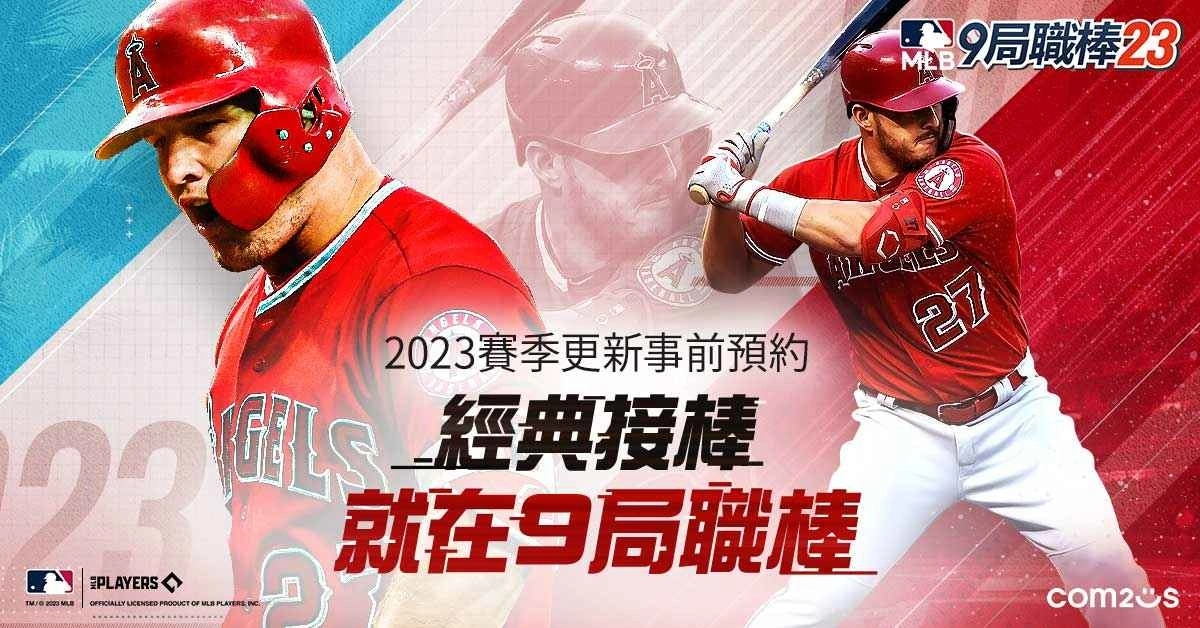 《MLB 9局职棒23》即日展开全球事前预约