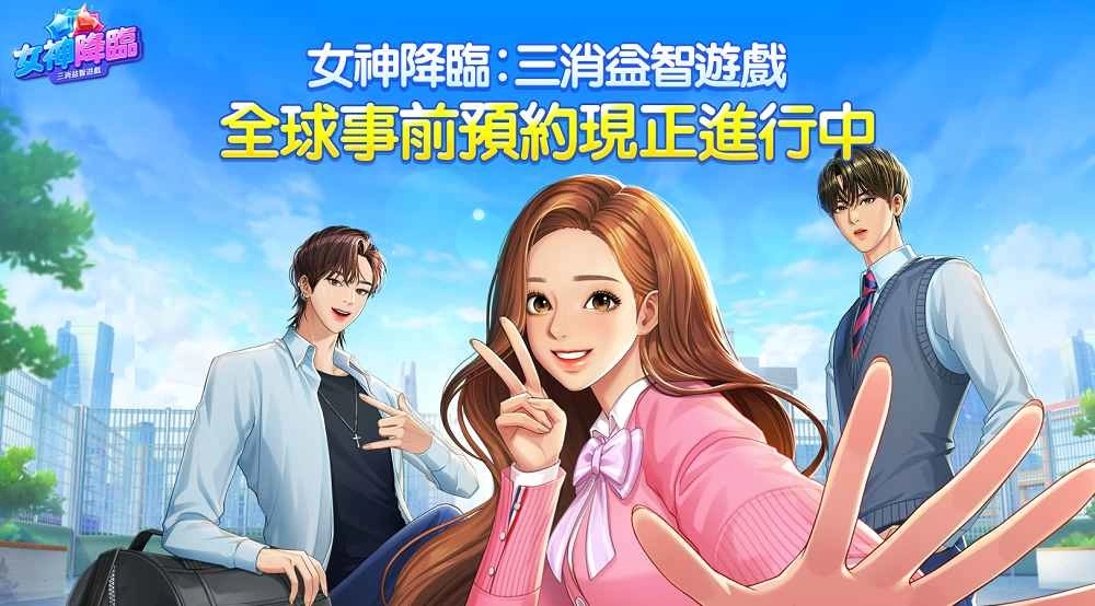 LINE Studio 推出人气网漫《女神降临》改编手游 今起开放事前预约