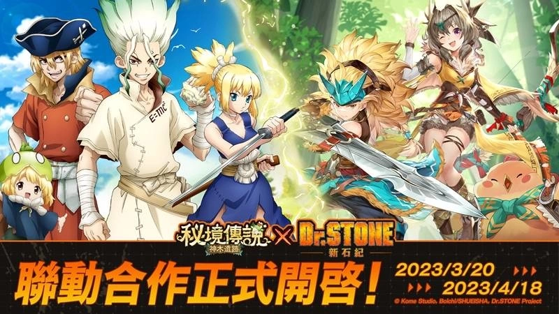 《秘境传説：神木遗迹》X《Dr.STONE》3月20日联动确定 携手科学王国前往秘境狩猎！