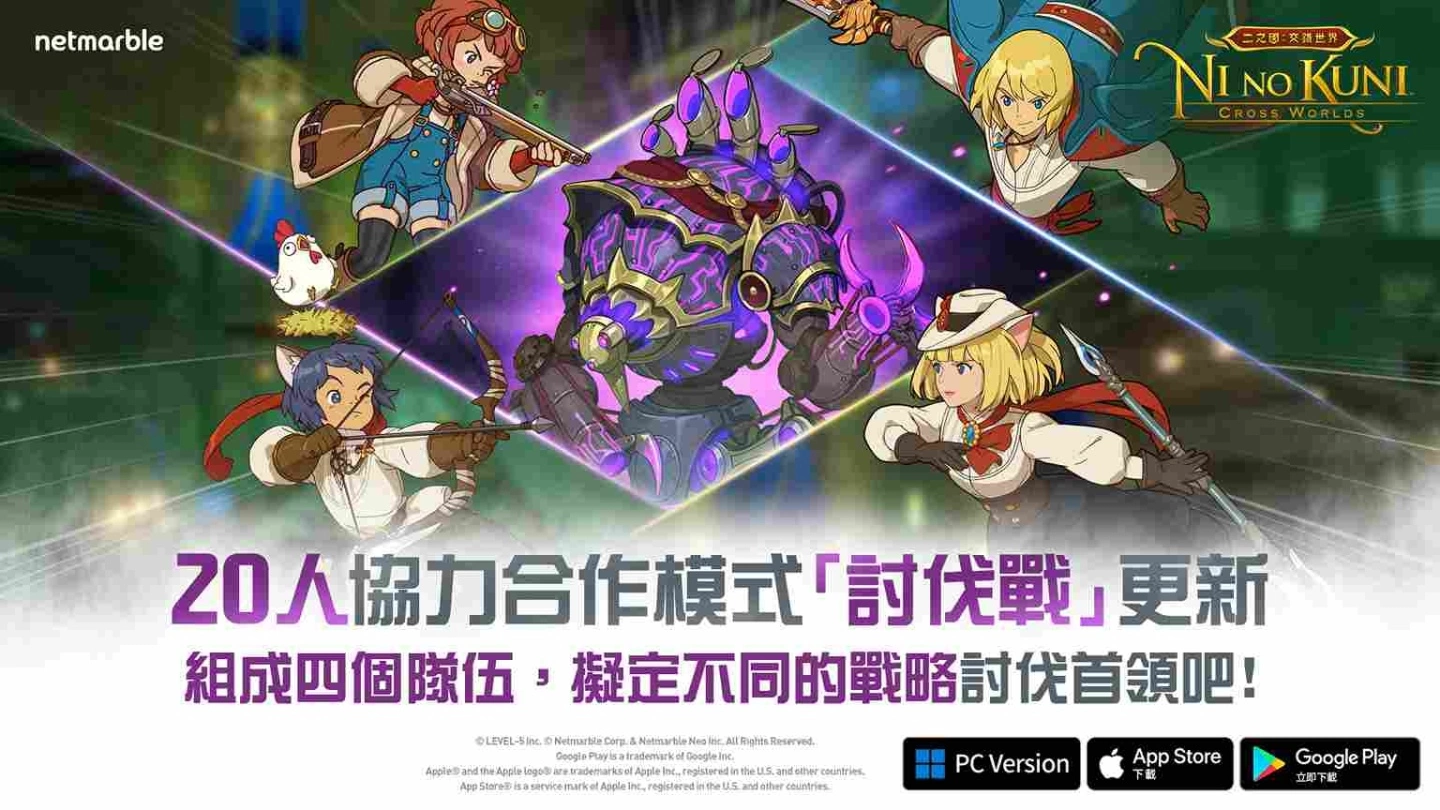 《二之国：交错世界》全新游戏更新 添加崭新「讨伐战」内容与「防具解放」系统