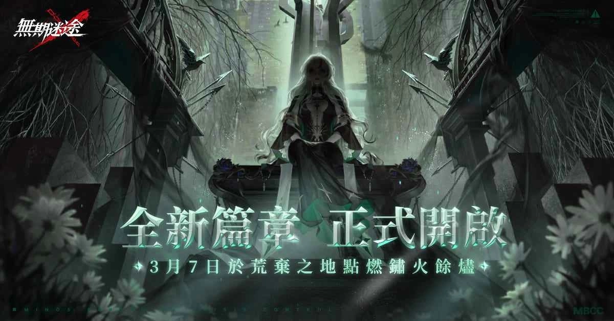 《无期迷途》全新主线「鏽烬箴铭」更新 释出「橡木匣」等全新禁闭者与活动