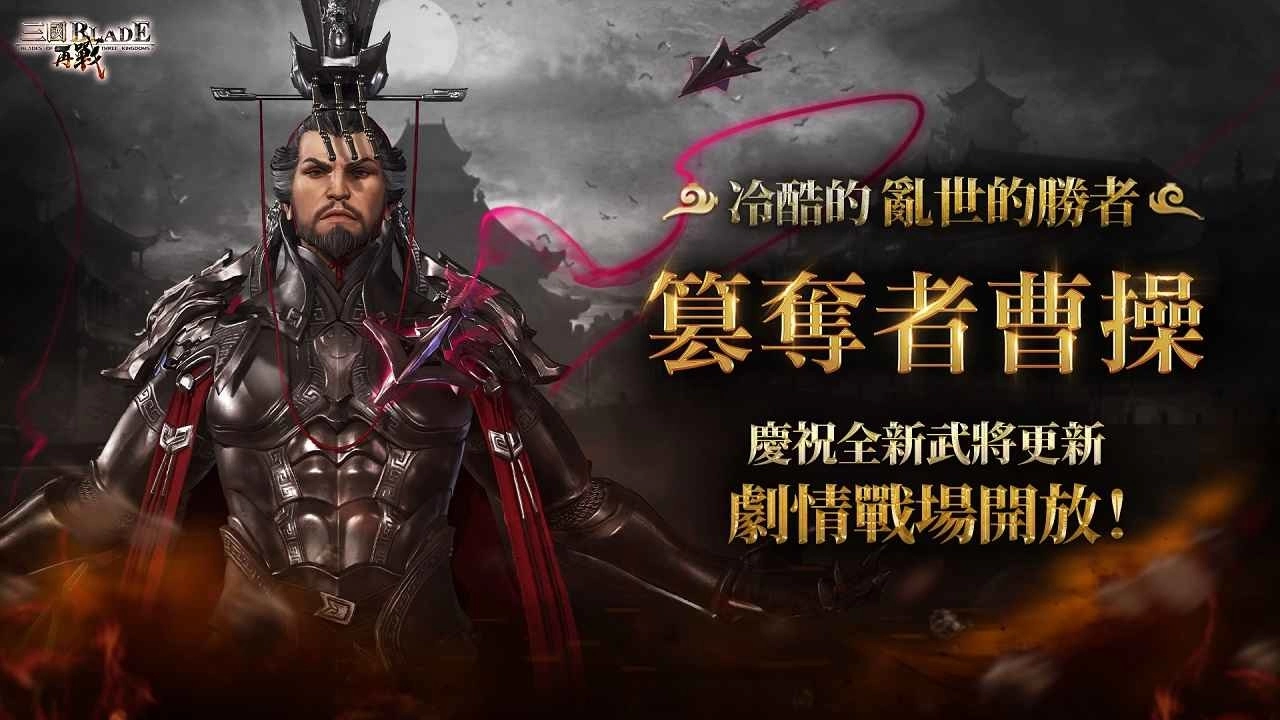 欢庆韩服六週年《三国BLADE：再战》繁中版庆祝活动同步开跑 签到就送七星武将