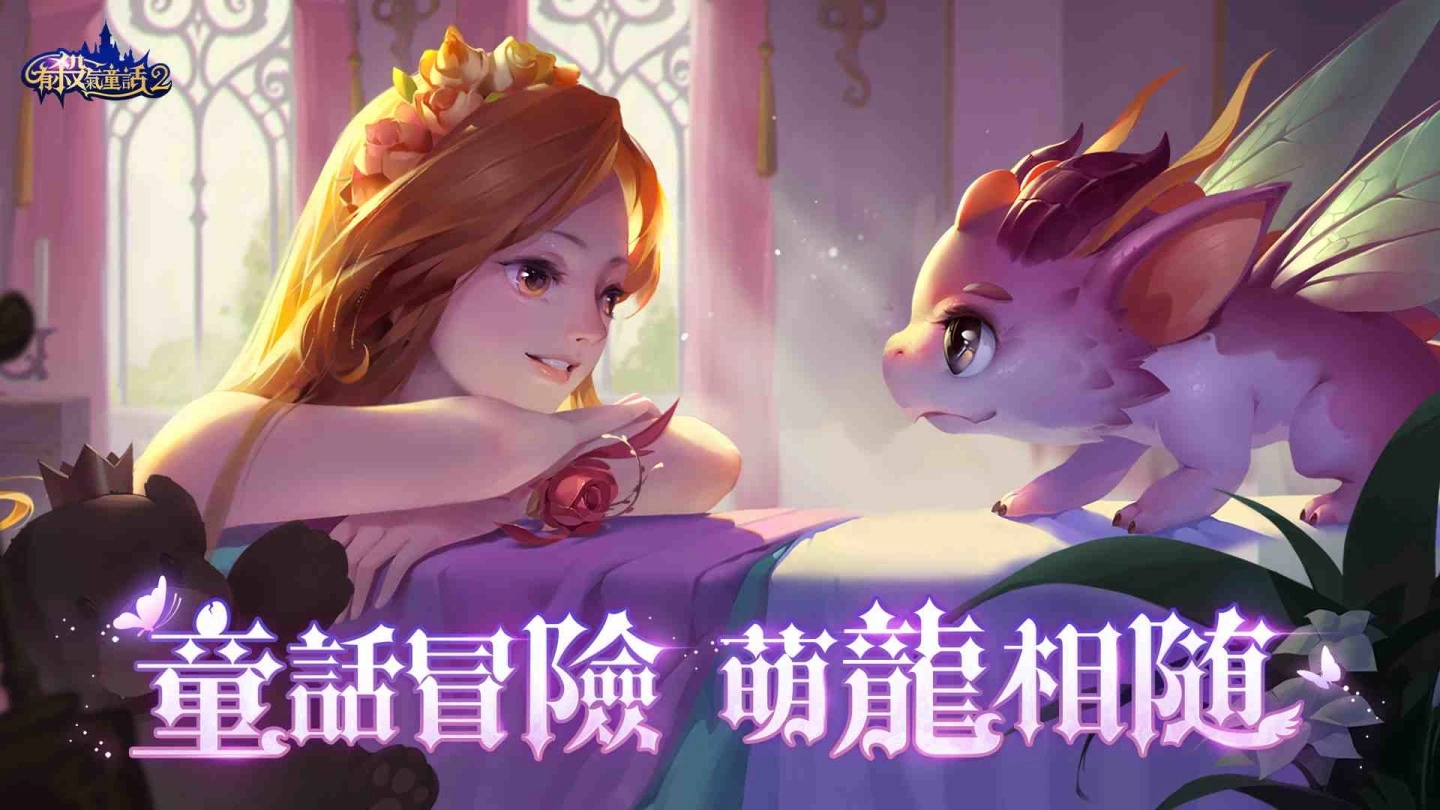 《有杀气童话2》全新「萌龙版本」今日上线!