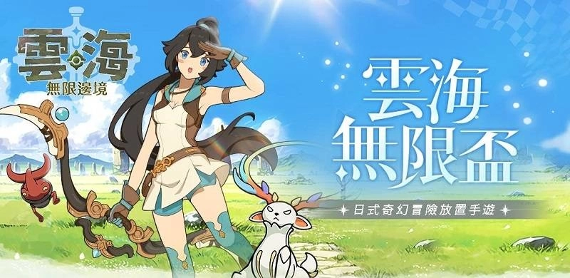 《云海：无限边境》事前预约正式起跑 最强应援缺你不可！