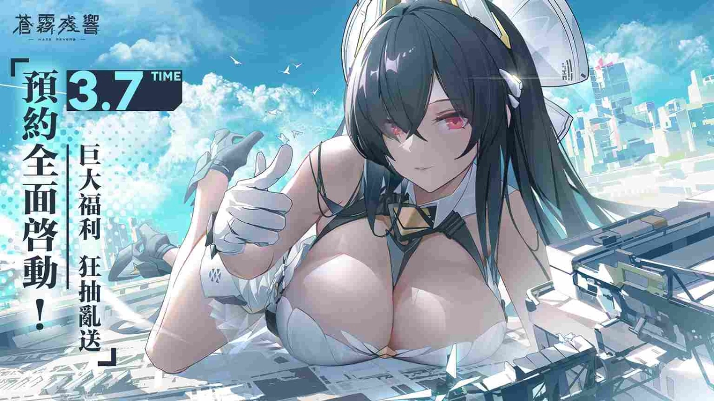 没有最巨只有更巨！巨大机甲美少女手游《苍雾残响》事前预约火热启动！