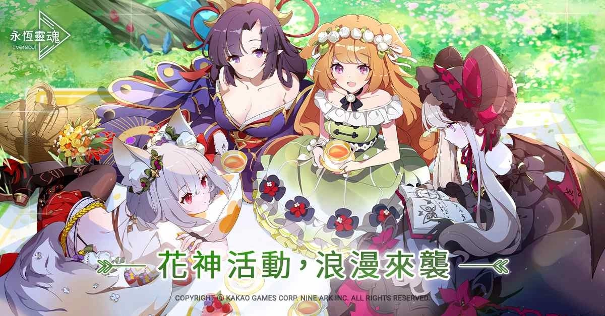 《永恆灵魂》 紧张动魄的公会突袭，救援者準备就位！春暖花开迎花神，和精灵约会好感加倍！