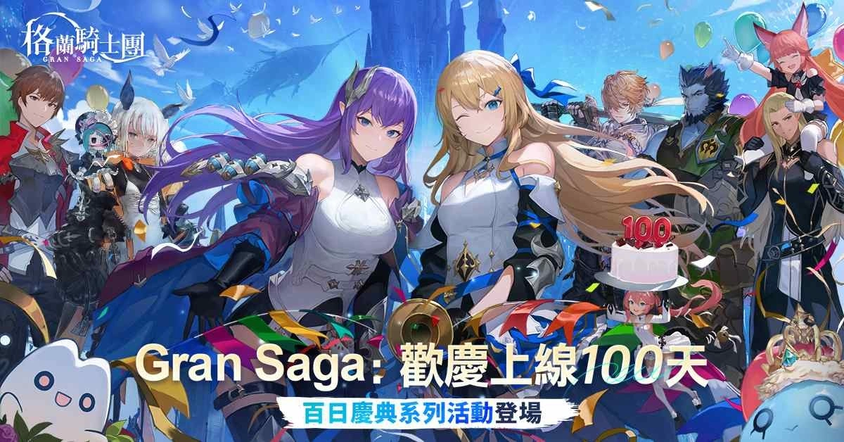 《Gran Saga：格兰骑士团》欢庆上线100日！豪华庆典活动登场！